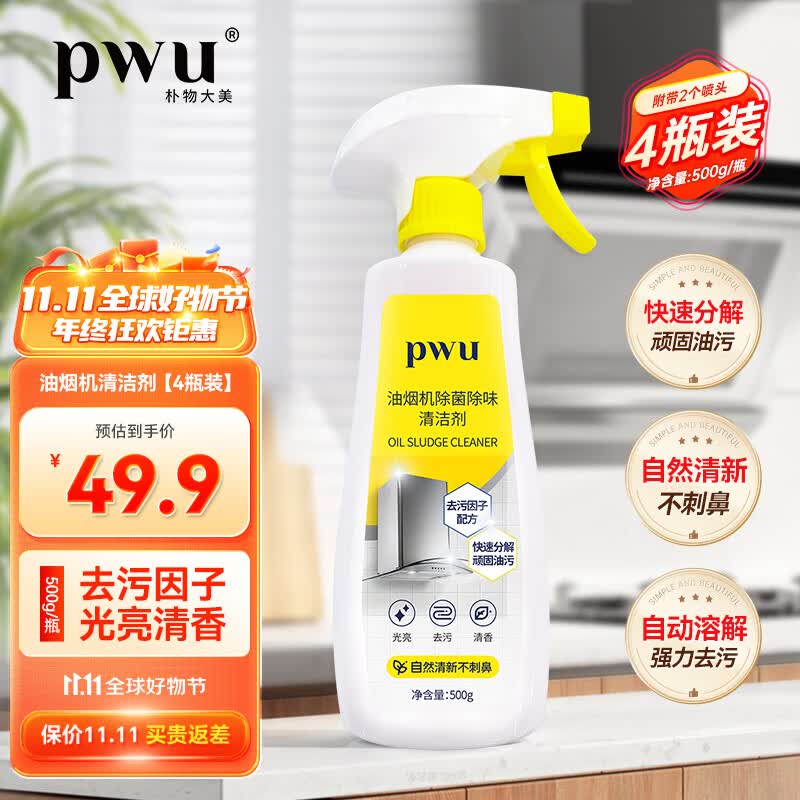 朴物大美（PWU） 油烟机除菌除味清洁剂强效去重油污500g 4瓶实惠装【带2喷头】使用感如何?