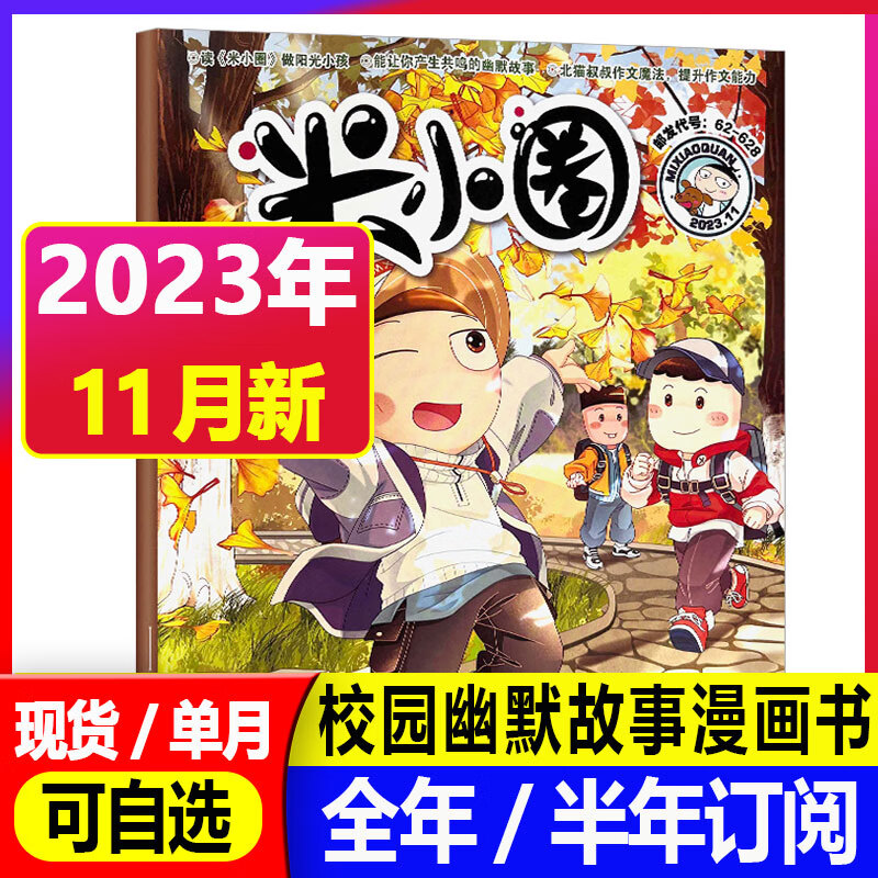 【11月新到】米小圈杂志上学记2023年1-11月现货【另有单月/2024全年/半年订阅可选】 6-12岁小学生脑洞大开米小圈上学记校园幽默故事爆笑漫画杂志 儿童课外阅读期刊 2023年11月【好作文属于什么档次？