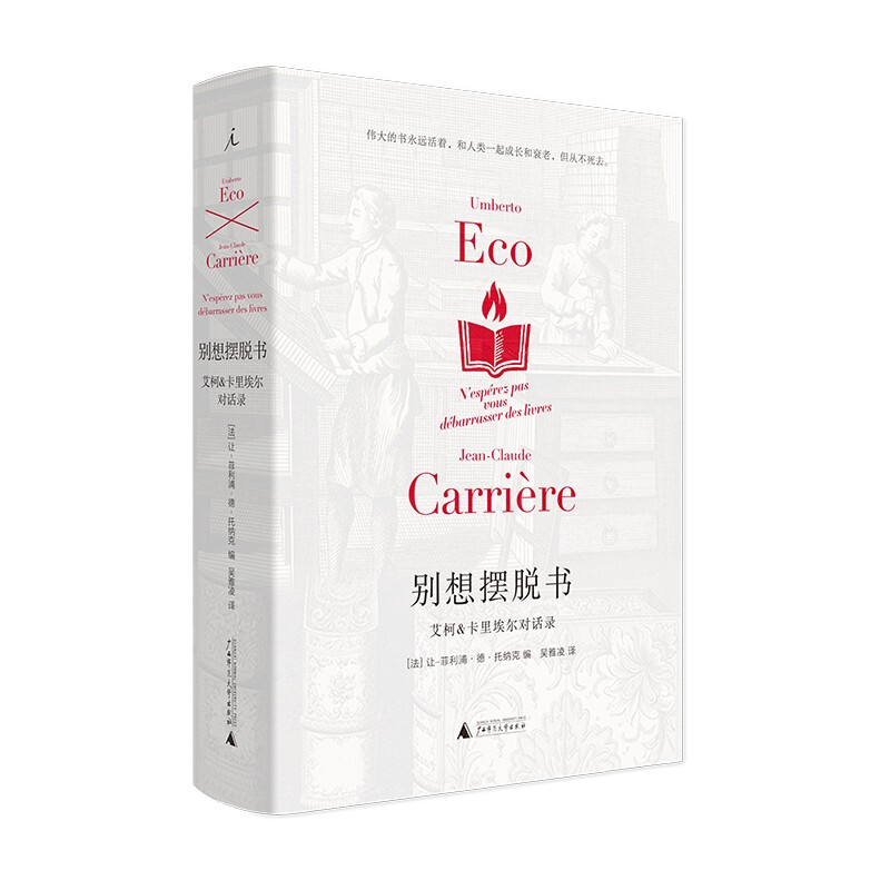 别想摆脱书:艾柯&卡里埃尔对话录 托纳克 广西师范大学出版社 新华书店正版图书