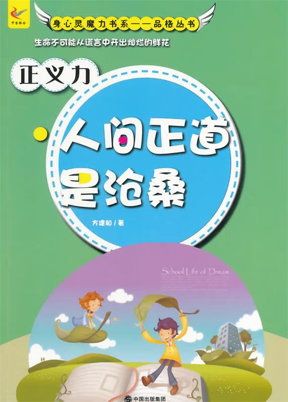正义力·人间正道是沧桑9787514319866现代出版社