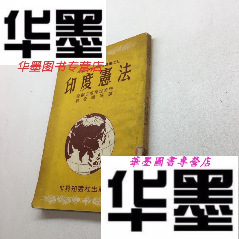 【二手9成新】印度宪法