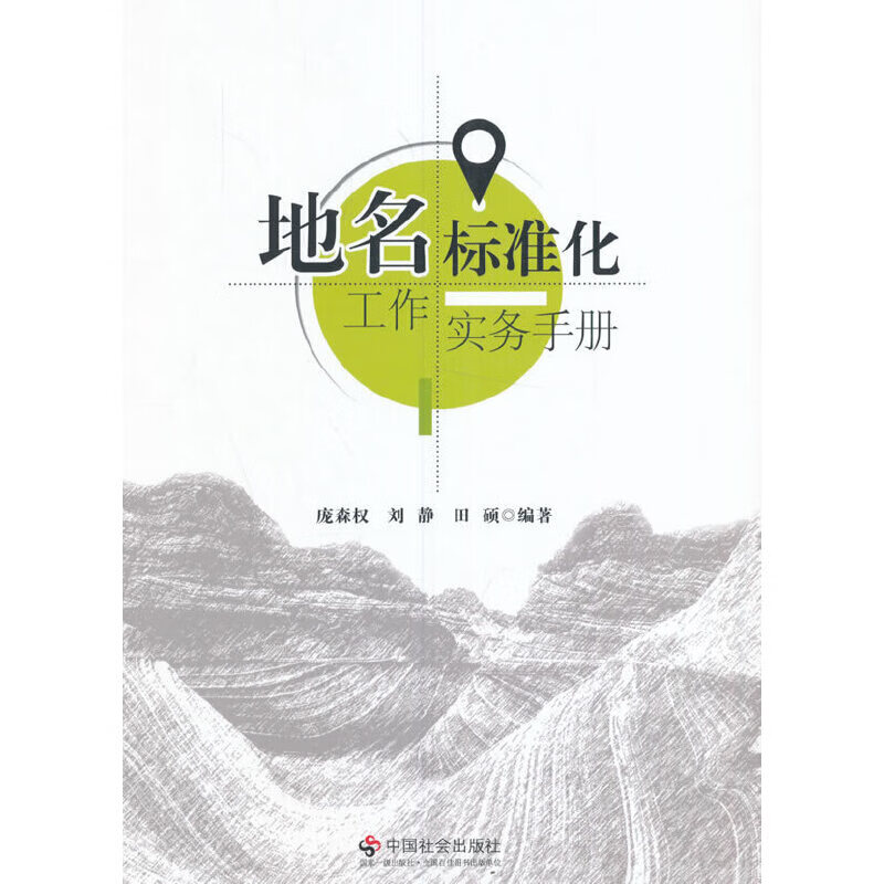 地名标准化工作实务