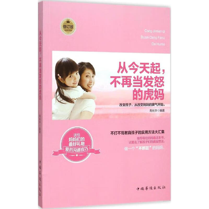 从今天起不再当发怒的虎妈(修订版)