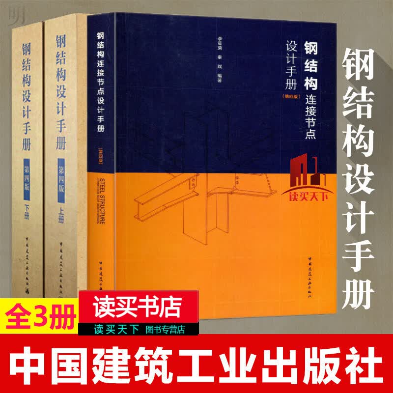 2019钢结构设计手册 第四版+结构连接节点设计手册 第4版 钢结构设计标准规程书籍 中国建筑工业出版社Y