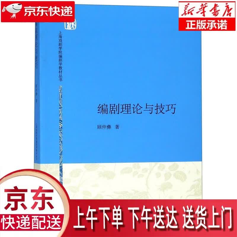 【新华正版畅销图书】编剧理论与技巧 顾仲彝著 上海人民出版社
