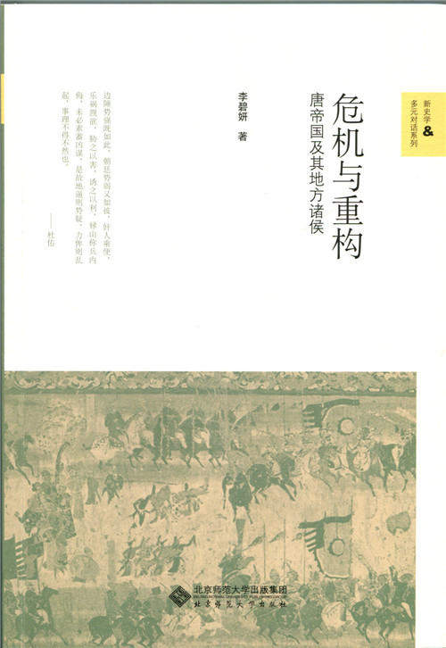 危机与重构:唐帝国及其地方诸侯