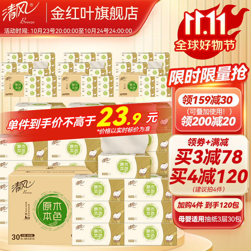 清风纸巾抽纸3层30包餐巾纸家用实惠装面巾纸卫生纸抽擦手纸 母婴适用 【原木本色】30包使用感如何?