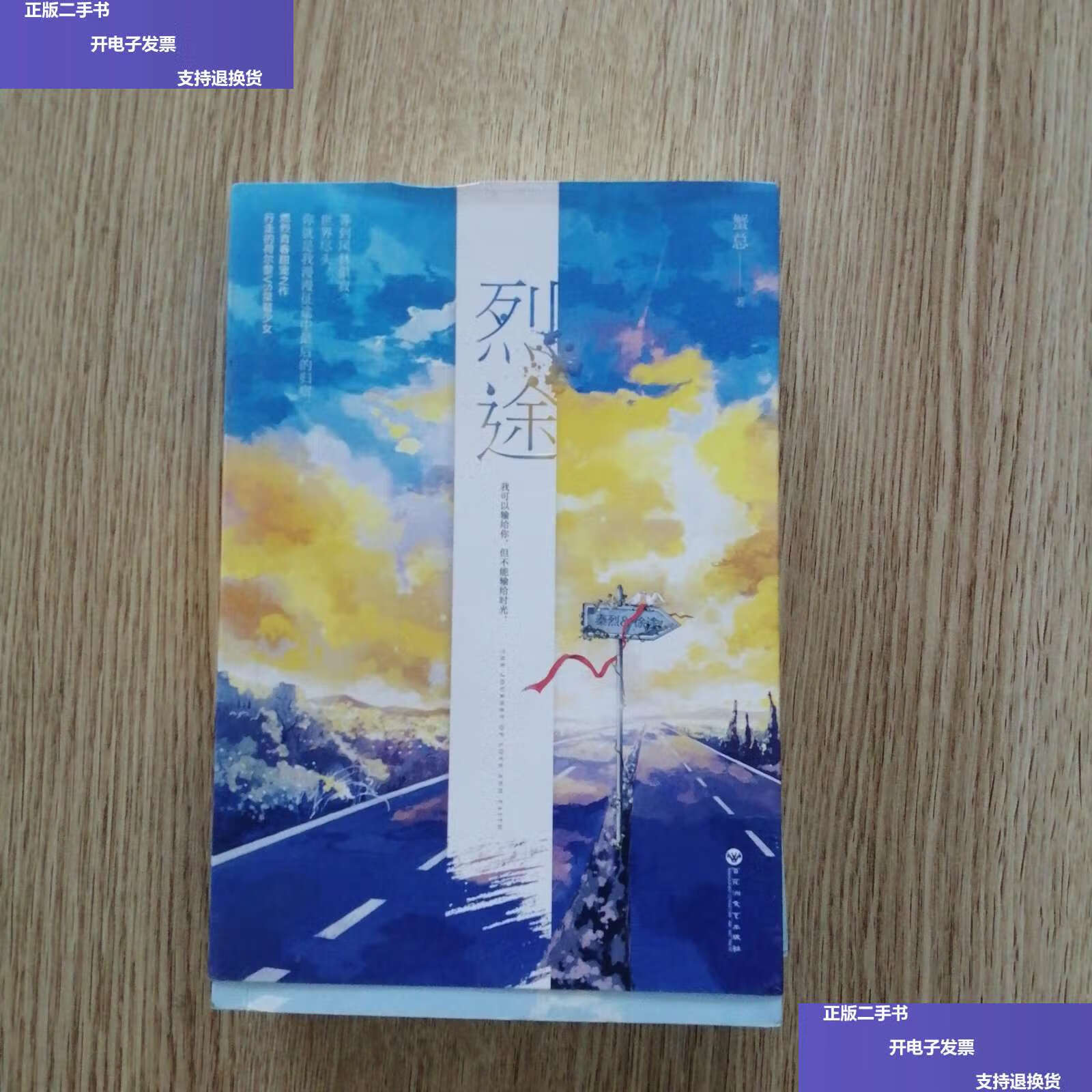 【二手9成新】烈途(全二册) /蟹总 百花洲文艺