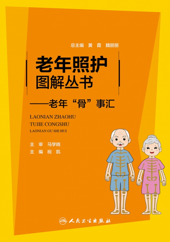 老年照护图解丛书——老年“骨”事汇