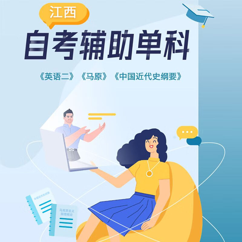 【套餐】江西自考单科课程 英语二、马、中