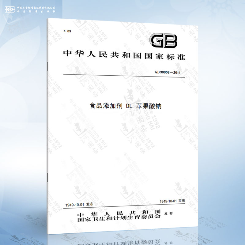 GB 30608-2014 食品添加剂 DL-苹果酸钠