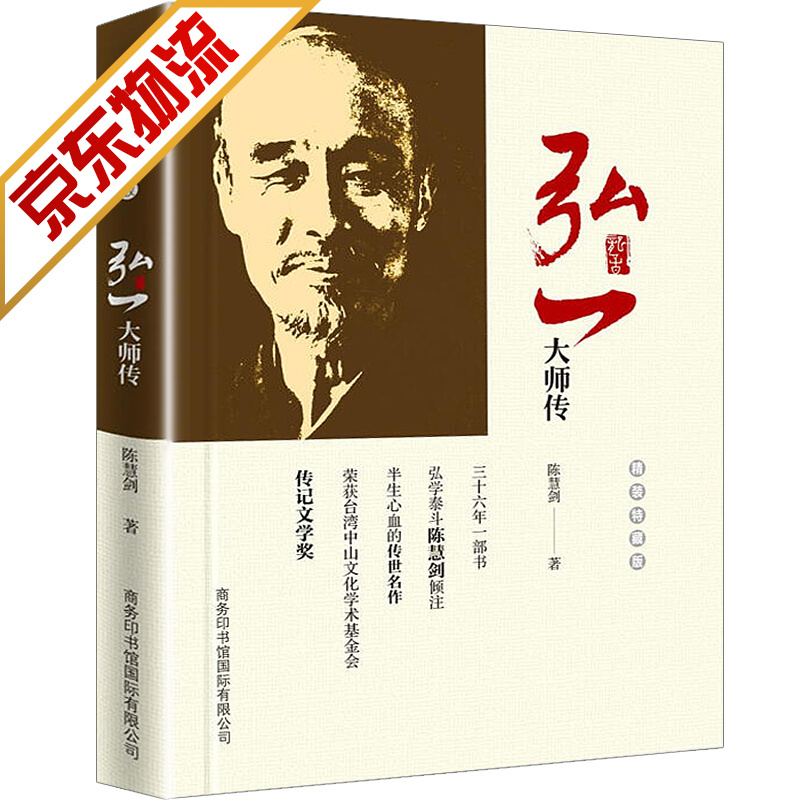 【官方正版】弘一大师传 精装 李叔同 佛学家，传统文化与佛教文化