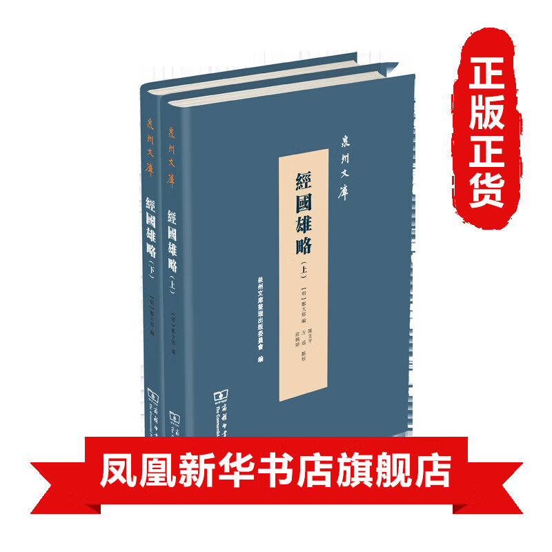 经国雄略(上下) 泉州文库 历史史学理论书籍 商务印书馆 正版书籍 【凤凰新华书店旗舰店】