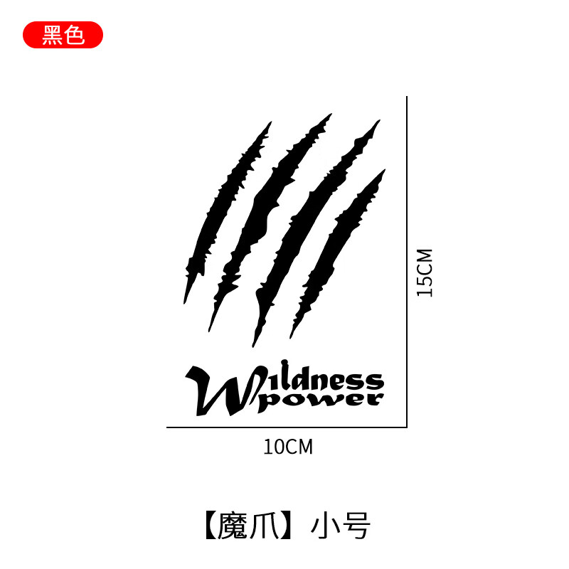 车情缘魔爪车贴汽车摩托改装车灯装饰贴鬼爪头盔贴机车电动车贴纸反光