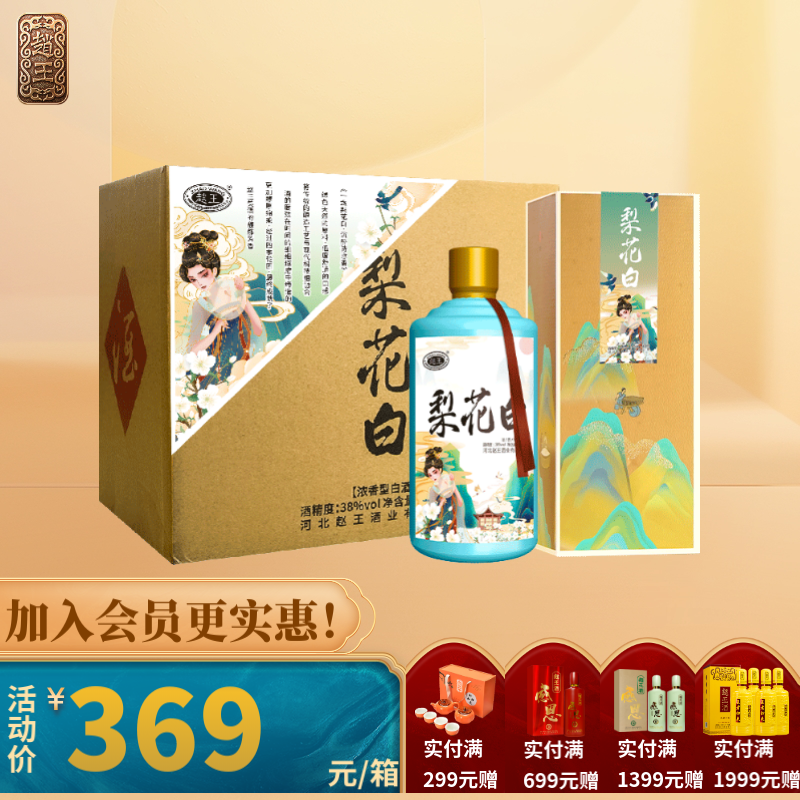 赵王白酒整箱高粱酒浓香型梨花白38度500ml*6邯郸特产 38度 500ml 6瓶