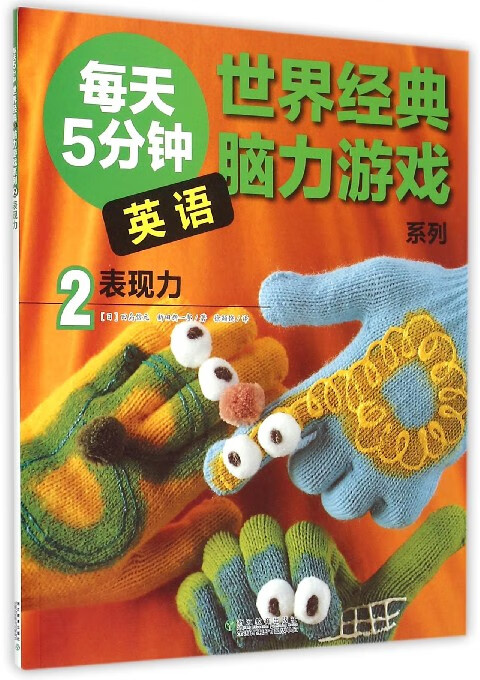 表现力/世界经典英语脑力游戏系列
