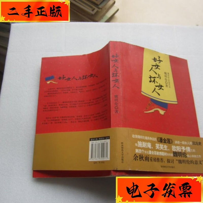 【二手九成新】好女人与坏女人 陕西师范大学出版社