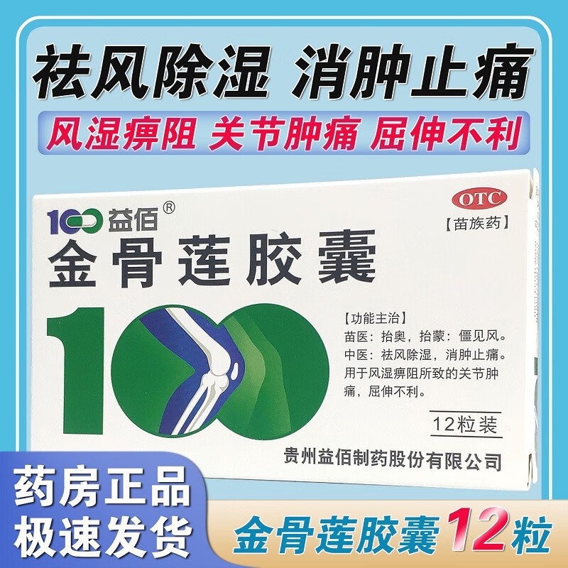 的关节肿痛四肢关节伸展功能障碍不能完全完成动作  益佰 金骨莲胶囊