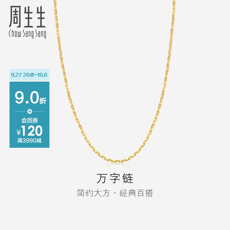 周生生黄金项链 足金万字素链百搭锁骨链女款09251N计价45厘米2.95克怎么样,好用不?