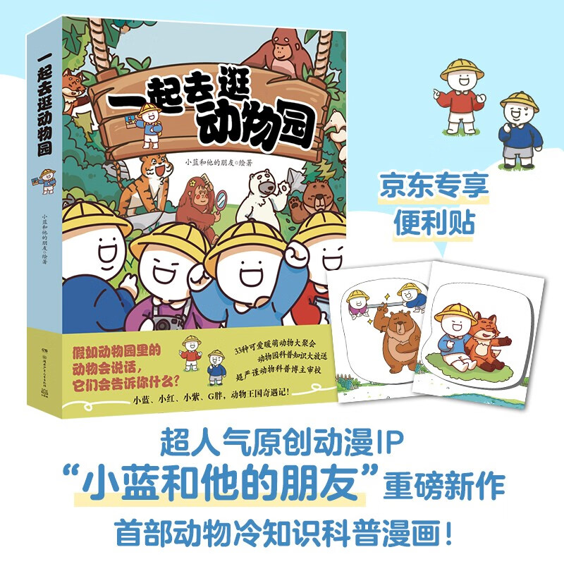 一起去逛动物园（全4册）小蓝和他的朋友 动物科普百科漫画书   必读 儿童礼物 小学生推荐书单