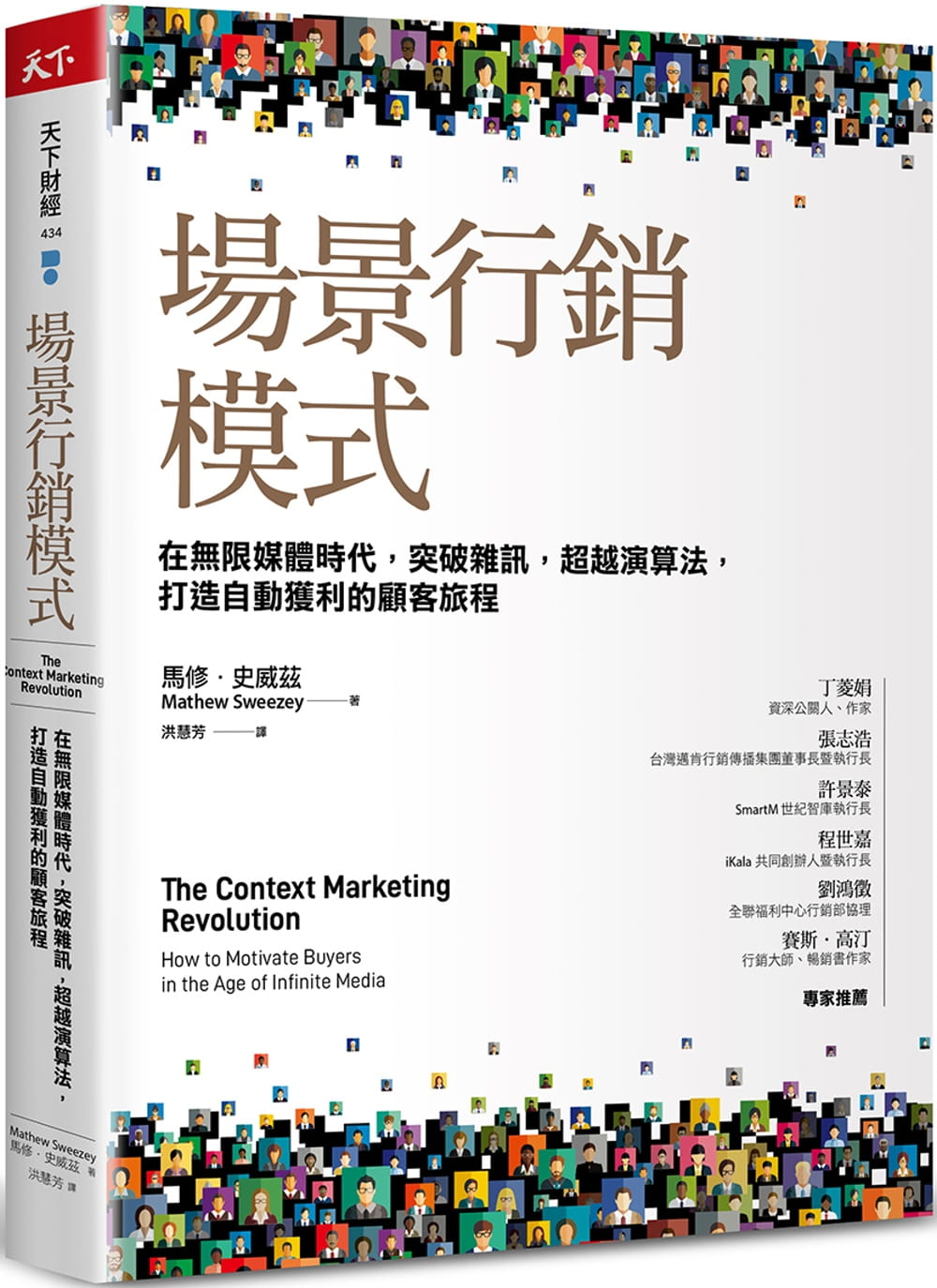 预售 马修．史威兹场景营销模式：在无限媒体时代，突破噪声，算法，打造自动获利的