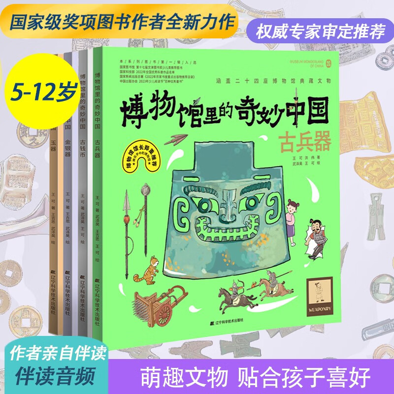博物馆里的奇妙中国 第二辑（玉器、金银器、古钱币、古兵器）详情图