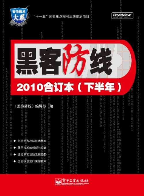《黑客防线》2010合订本