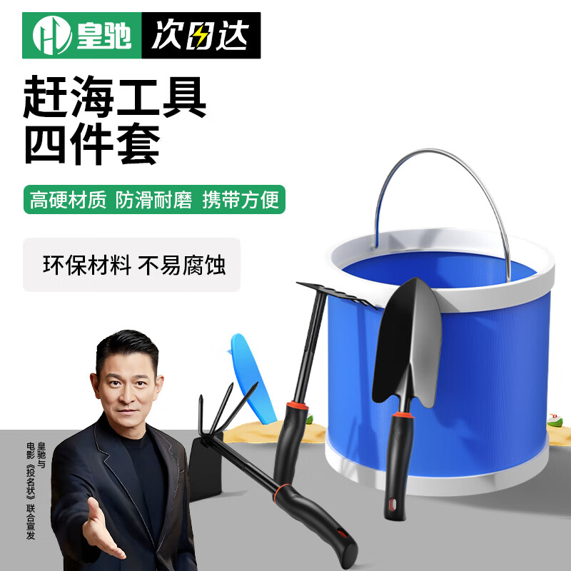 皇驰 赶海工具 四件套