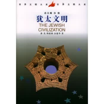 犹太文明【正版图书】