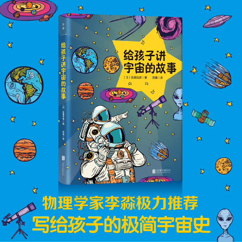 给孩子讲宇宙的故事