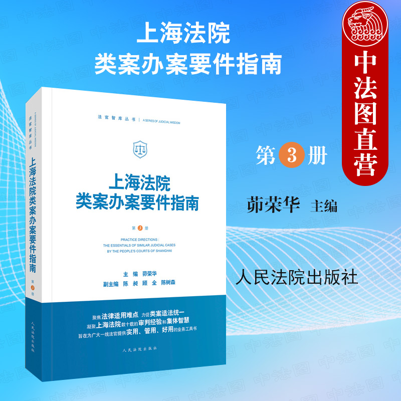 上海法院类案办案要件指南 第3册 茆荣华