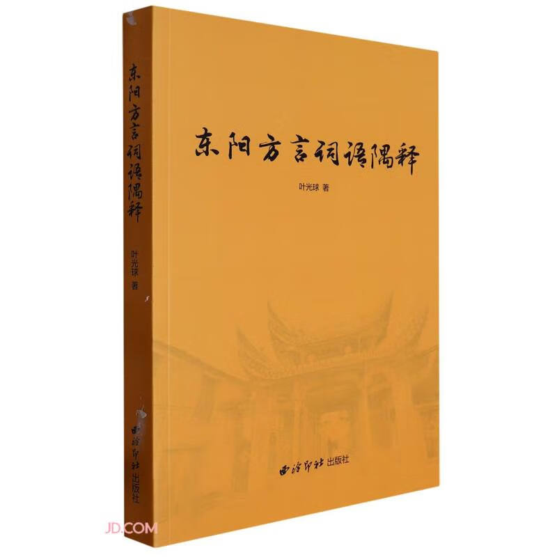 东阳方言词语隅释