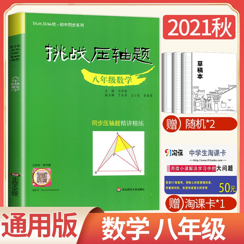 【通用版】2022挑战压轴题 八年级数学 8年级数学上下册通用 初二全一册初中同步系列压轴题精讲精练