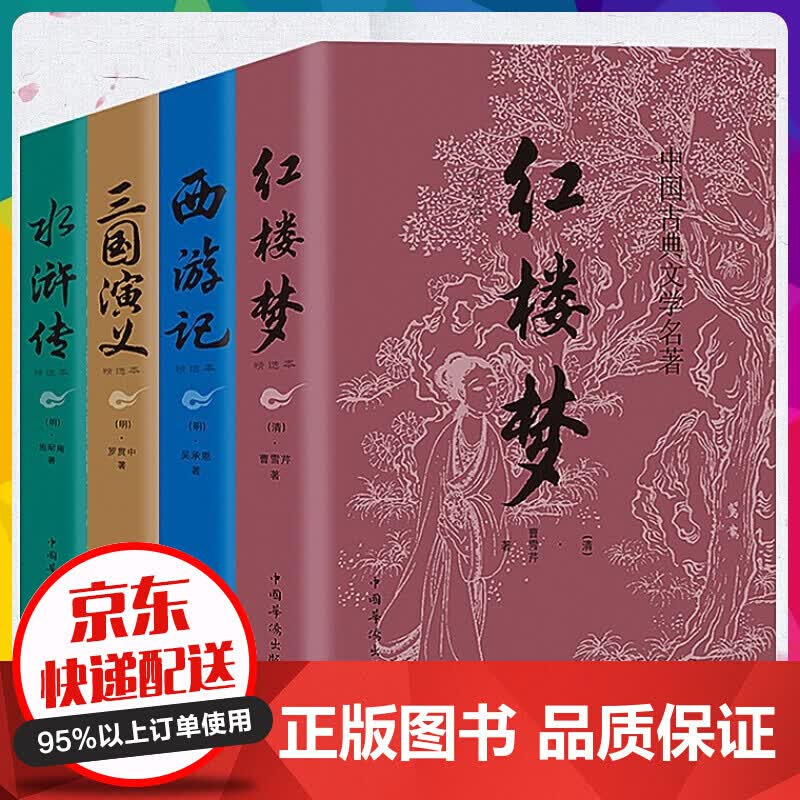 全4册】西游记+水浒传+三国演义+红楼梦 原文注释译文古典文学小说世界名著青少年四大名著【神劵专区】