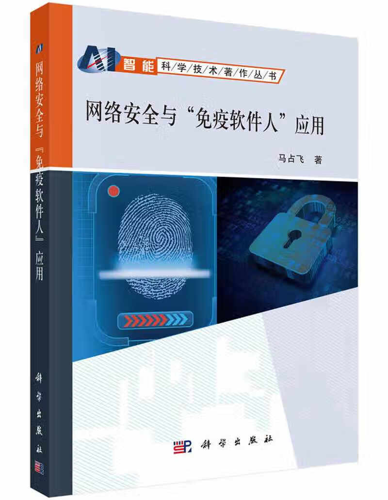 网络安全与免疫软件人应用【正版好书,下单速发】