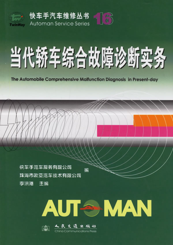 当代轿车综合故障诊断实务【正版图书】