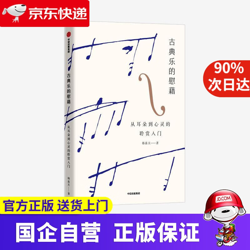古典乐的慰藉 韩嘉天 中信出版集团 9787521732771