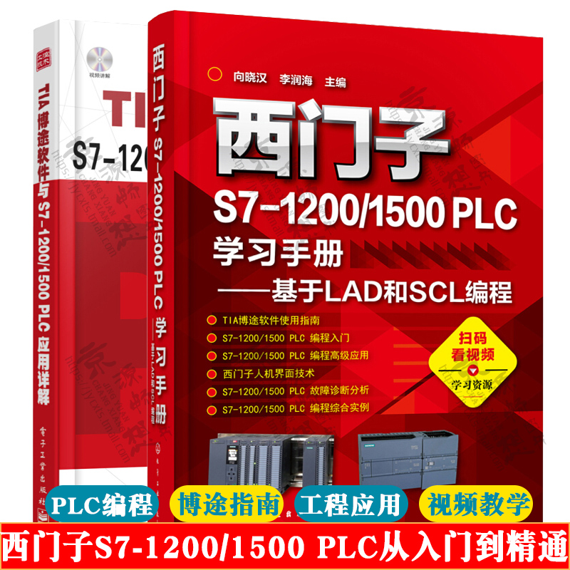 西门子S7-1200/1500PLC学习手册+TIA博途软件与S7-1200/1500PLC应用详解