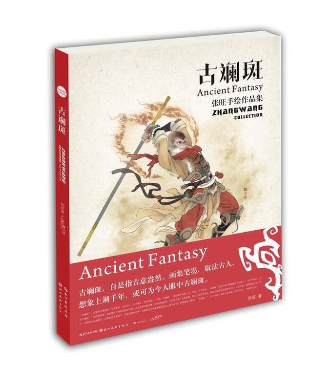 【全新送货上门】古斓斑:张旺手绘作品集 
