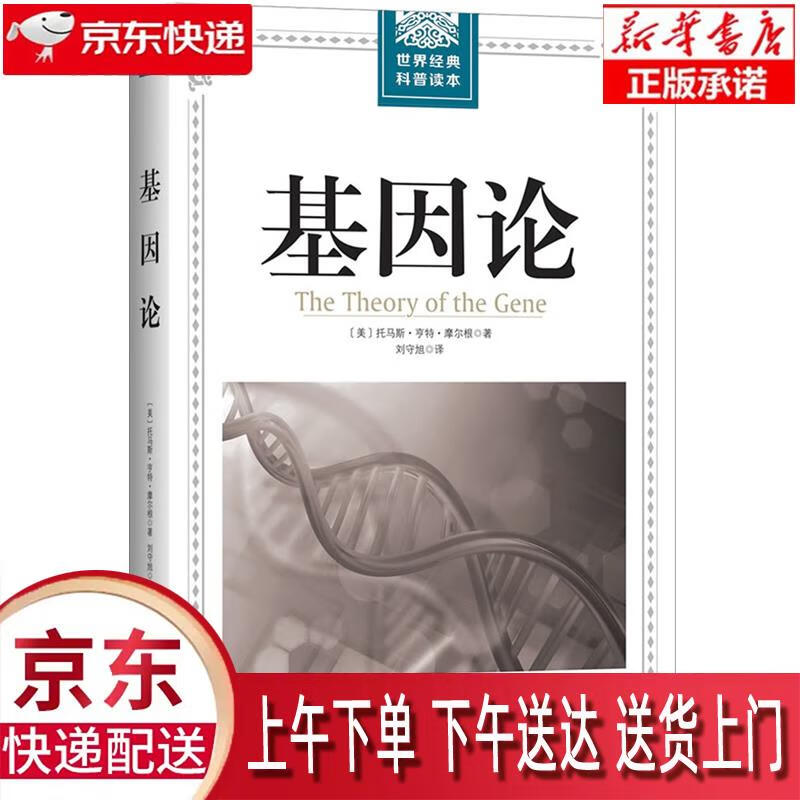 【新华畅销图书】基因论 托马斯·亨特·摩尔根 北京理工大学出版社
