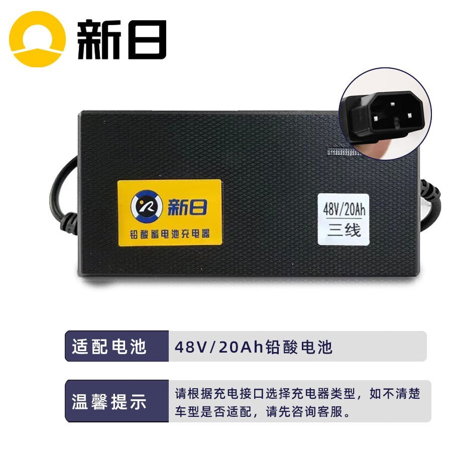 新日电动车充电器铅酸锂电池电瓶车通用48v自动断电607 48v20ah防触碰