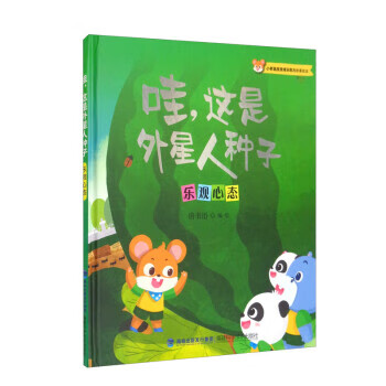 小老鼠皮皮成长助力故事绘本:哇,这是外星人种子·乐观心态(精装绘本)