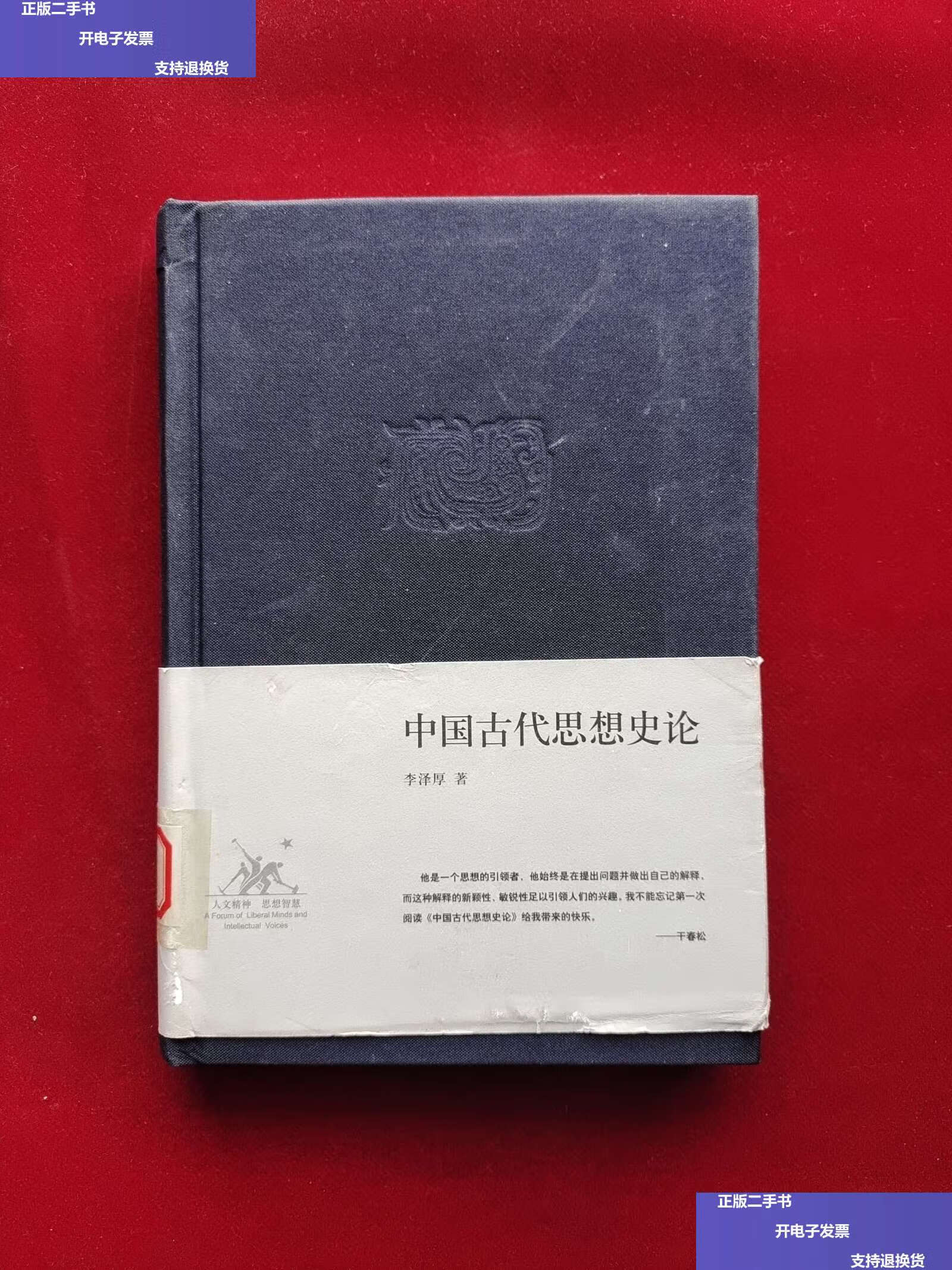 【二手9成新】中国古代思想史论 /李泽厚 生活·读书·新知三联书店