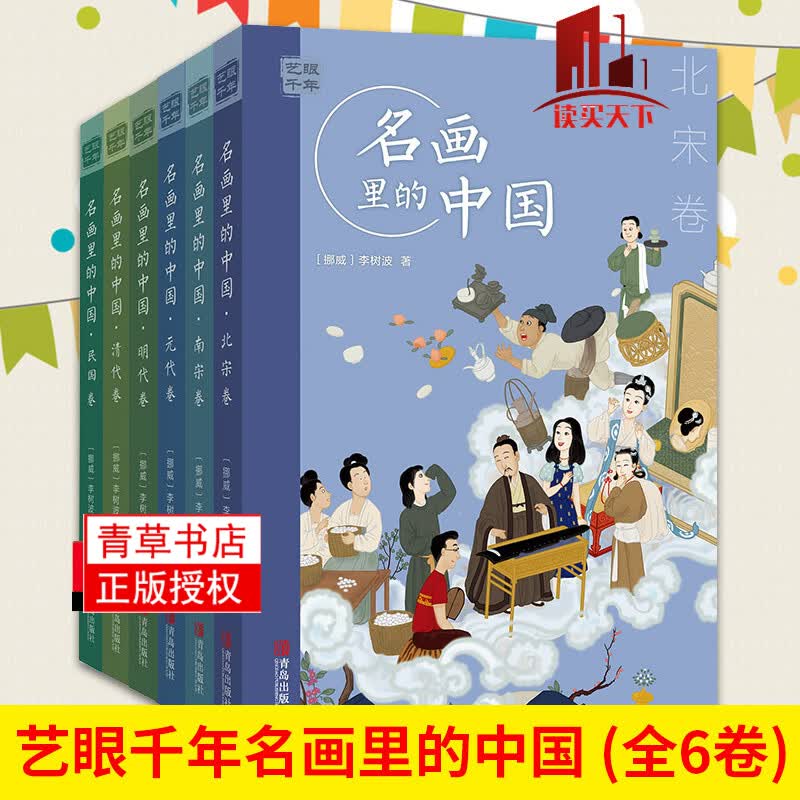 全套6册艺眼千年名画里的中国元明清民国南宋北宋艺术史古代艺术故事中国艺术精神美术绘画讲解中小学生课外阅读书籍
