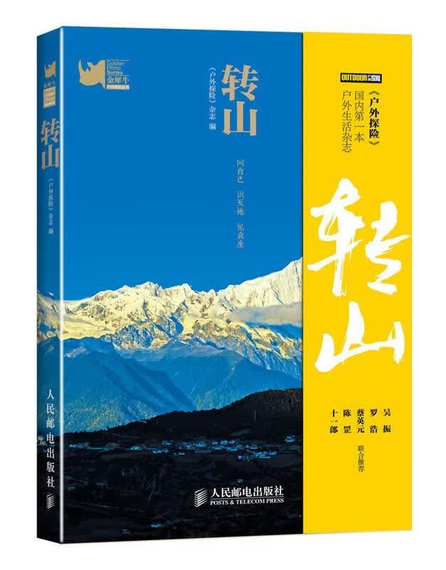 转山 《户外探险》杂志著 人民邮电出版社
