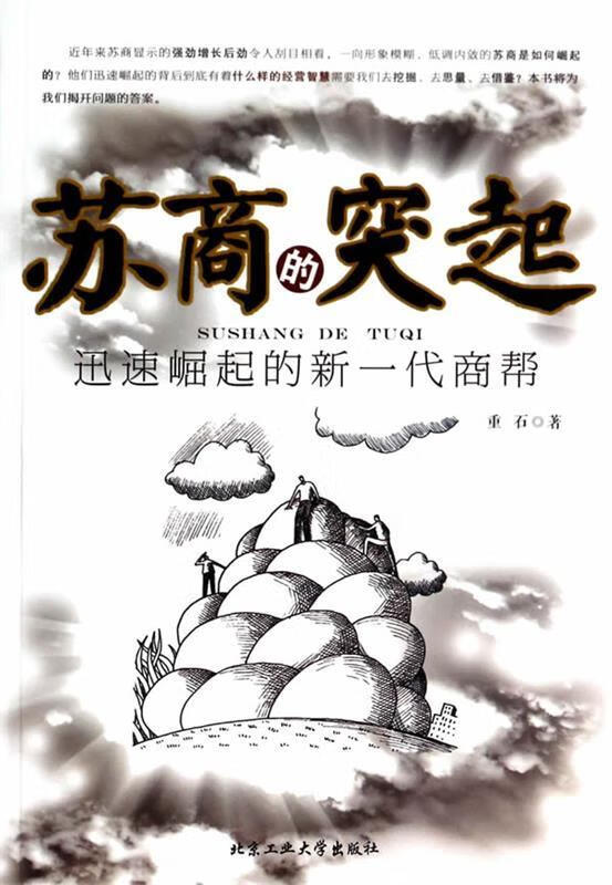 苏商的突起 重石【正版书】