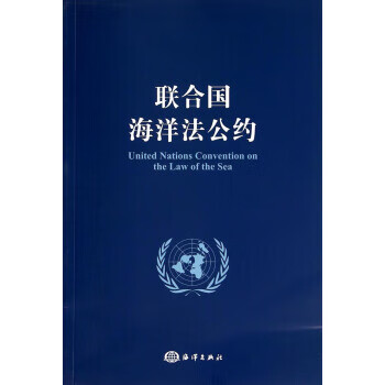 联合国海洋法公约 国家海洋局海洋发展战略