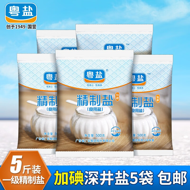 粤盐500g*5袋加碘精制盐食用盐精制食盐井矿盐加碘盐家用细盐属于什么档次？