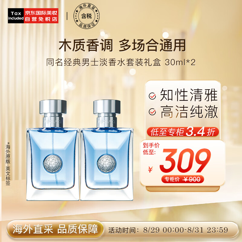 范思哲（VERSACE）同名经典男士淡香水套装礼盒 30ml*2 节日礼物送男友