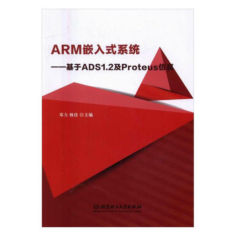 ARM嵌入式系统 邓力,杨佳 编 北京理工大学出版社